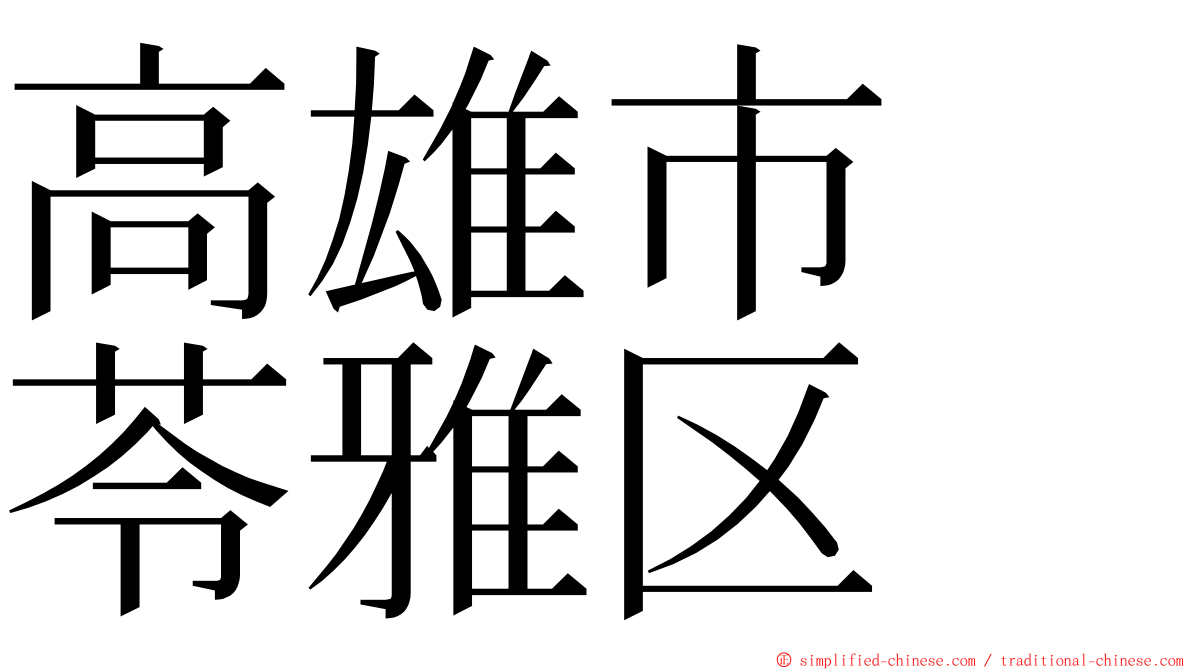 高雄市　苓雅区 ming font